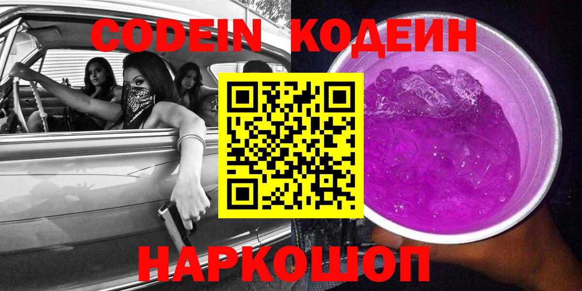 Кодеин Purple Drank  Кодеин напиток Lean (лин)  Малгобек 